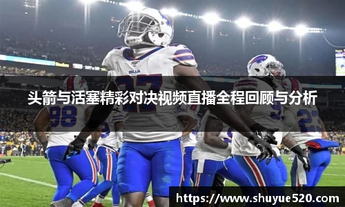 头箭与活塞精彩对决视频直播全程回顾与分析