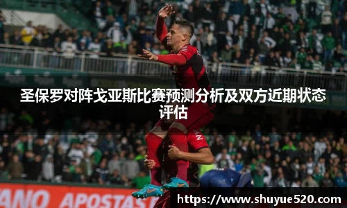 圣保罗对阵戈亚斯比赛预测分析及双方近期状态评估
