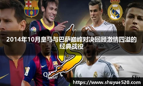 2014年10月皇马与巴萨巅峰对决回顾激情四溢的经典战役