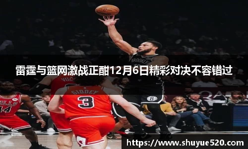 雷霆与篮网激战正酣12月6日精彩对决不容错过
