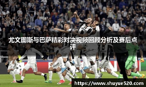 尤文图斯与巴萨精彩对决视频回顾分析及赛后点评