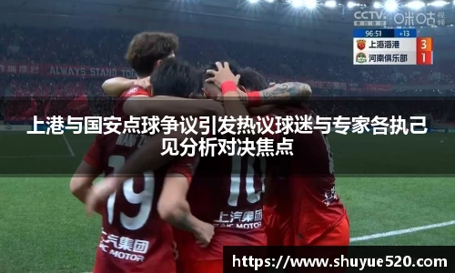 上港与国安点球争议引发热议球迷与专家各执己见分析对决焦点