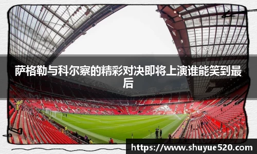 萨格勒与科尔察的精彩对决即将上演谁能笑到最后