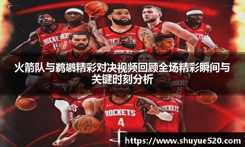 火箭队与鹈鹕精彩对决视频回顾全场精彩瞬间与关键时刻分析