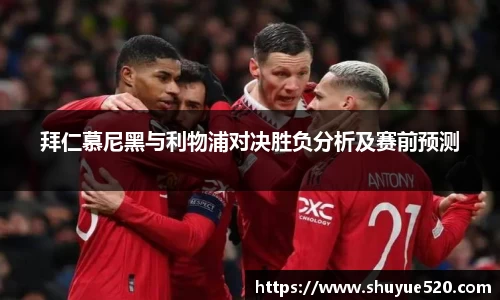 拜仁慕尼黑与利物浦对决胜负分析及赛前预测