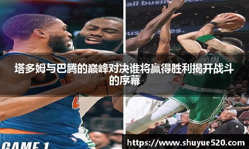 塔多姆与巴腾的巅峰对决谁将赢得胜利揭开战斗的序幕