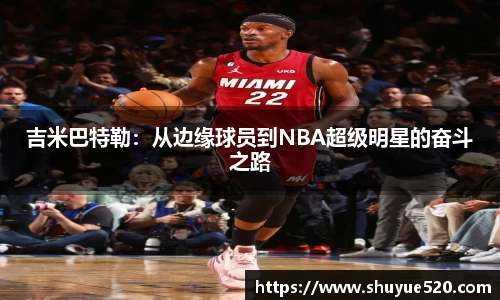 吉米巴特勒：从边缘球员到NBA超级明星的奋斗之路