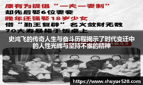 史鸿飞的传奇人生与奋斗历程揭示了时代变迁中的人性光辉与坚持不懈的精神