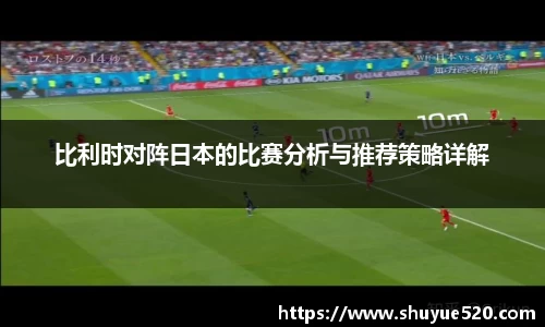 比利时对阵日本的比赛分析与推荐策略详解
