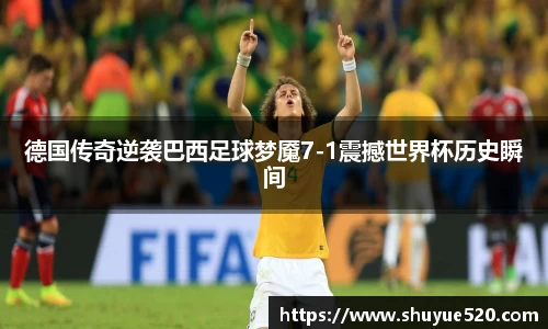 德国传奇逆袭巴西足球梦魇7-1震撼世界杯历史瞬间