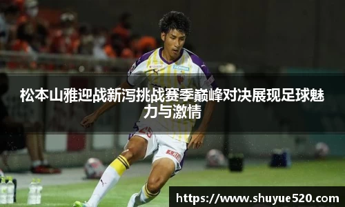 松本山雅迎战新泻挑战赛季巅峰对决展现足球魅力与激情