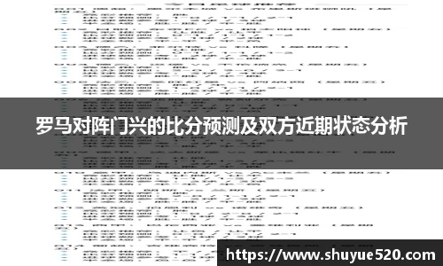 罗马对阵门兴的比分预测及双方近期状态分析