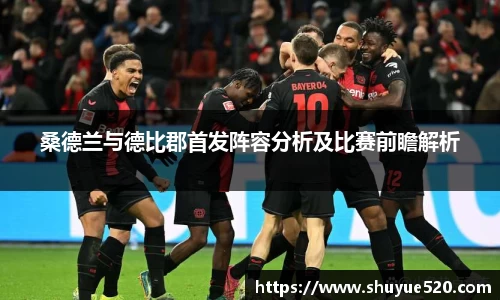 桑德兰与德比郡首发阵容分析及比赛前瞻解析