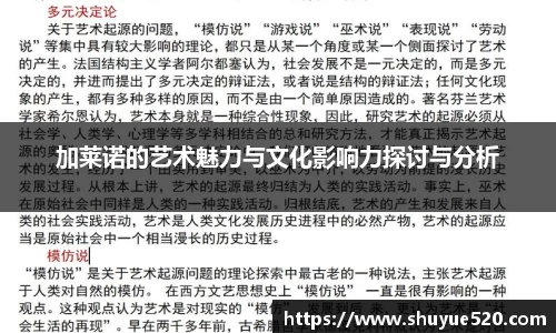 加莱诺的艺术魅力与文化影响力探讨与分析