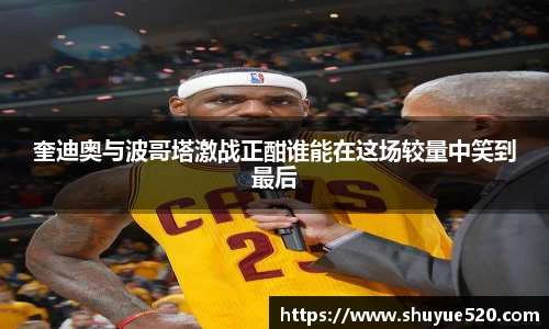 奎迪奥与波哥塔激战正酣谁能在这场较量中笑到最后