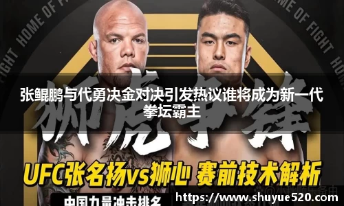 张鲲鹏与代勇决金对决引发热议谁将成为新一代拳坛霸主