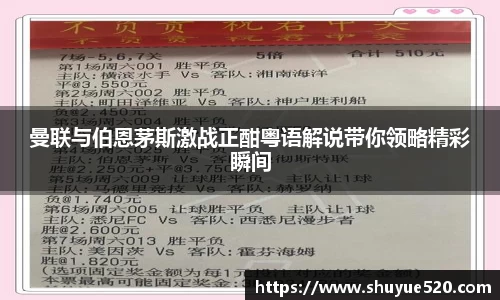 曼联与伯恩茅斯激战正酣粤语解说带你领略精彩瞬间