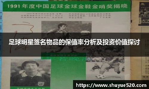 足球明星签名物品的保值率分析及投资价值探讨