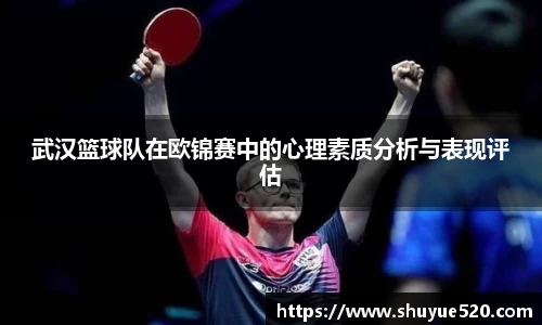 武汉篮球队在欧锦赛中的心理素质分析与表现评估