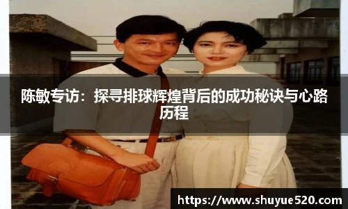 陈敏专访：探寻排球辉煌背后的成功秘诀与心路历程