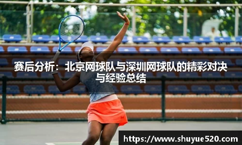 赛后分析：北京网球队与深圳网球队的精彩对决与经验总结