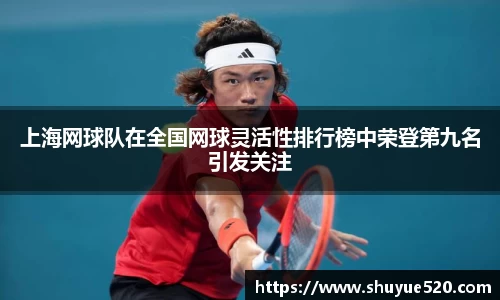 上海网球队在全国网球灵活性排行榜中荣登第九名引发关注