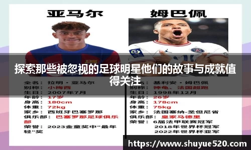 探索那些被忽视的足球明星他们的故事与成就值得关注