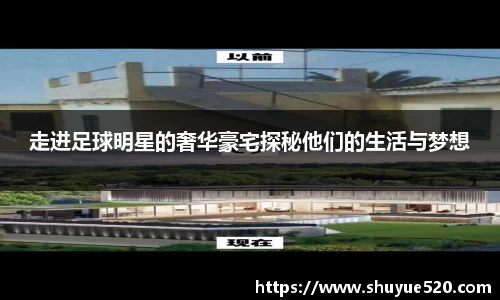 走进足球明星的奢华豪宅探秘他们的生活与梦想