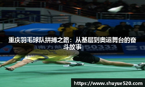 重庆羽毛球队拼搏之路：从基层到奥运舞台的奋斗故事