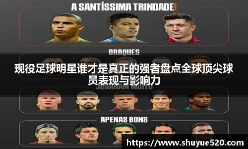 现役足球明星谁才是真正的强者盘点全球顶尖球员表现与影响力