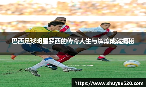 巴西足球明星罗西的传奇人生与辉煌成就揭秘