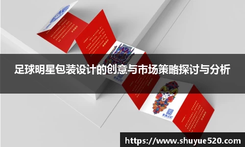 足球明星包装设计的创意与市场策略探讨与分析