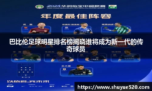 巴比伦足球明星排名榜揭晓谁将成为新一代的传奇球员
