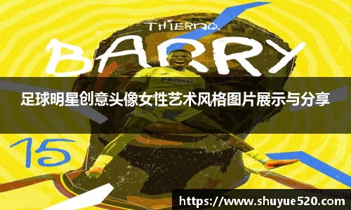 足球明星创意头像女性艺术风格图片展示与分享