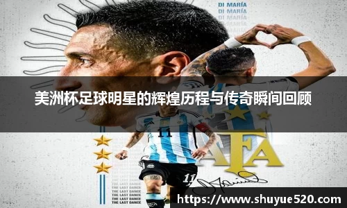 美洲杯足球明星的辉煌历程与传奇瞬间回顾